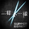 Supper Moment - 一样不一样 (电台版)
