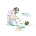 王不火 - 亲爱的妈妈