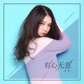 本兮 - 有心无意