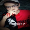 听闻王宇 - 悟空传