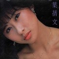 叶蒨文 - 晩风