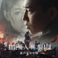 孙伯纶 - 恋恋不灭