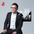 大哲 - 女郎