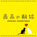 瀬川英史 - Divorce Impossible Main Theme