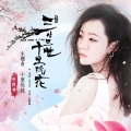 张靓颖 - 十里桃花