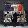 古巨基 - 公主病了