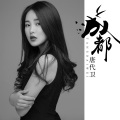 唐代卫 - 成都