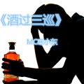 MC寒小东 - 酒过三巡