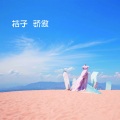 桔子 - 傻子