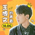 王博文 - 【第二期】欢迎来到《初恋那件小事》王一超学长王博文的音乐分享会！