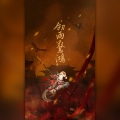 羽先生_89 - 剑雨惊鸿