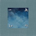 等车雨、CamphorBo - 一无所知