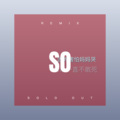 臧兰 - It’s All on U (Remix)
