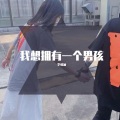 李噫涵 - 我想拥有一个男孩