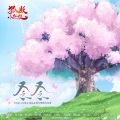 刘校妤、杨天翔、叫ぶ獣、李诗萌、方晓东、苏尚卿、徐佳琦、Mr.mo、匀子、谷江山、阿杰729、阎萌萌 - 念念