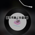 士大 - 嚣张 (Remix)