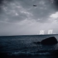 -萤川-、璇珠 - 离群