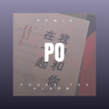 羿敏才 - 花花宇宙
