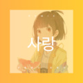 钭飞薇 - 사랑한다 안한다