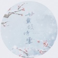 Pig小优 - 廿载故时雪