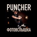 Puncher - Фотовспышки