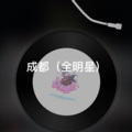 饼饼 - 不再等候的姑娘 (全明星)