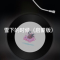 撒地 - 相思成灾 (启蒙版)