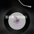 诵功 - 安和桥 (怀旧版)