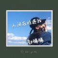 郭腾腾 - 那么喜欢却不能拥有