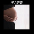 放松医学 - 子宫声音 - Uterine Sound