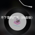 阿欣 - 大哥别杀我
