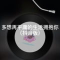 阿欣 - 关山酒