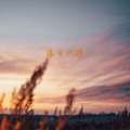 忘川 - Ride it