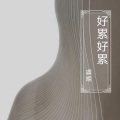 虞姬 - 1秒沁入你的灵魂