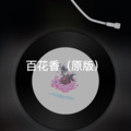 奈尔 - 百花香