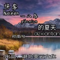 祁南兮 - 怀念一八年的夏天
