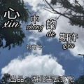 祁南兮 - 心中的期许