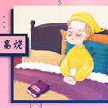 特曼 - 高烧