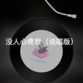 路路 - 芒种