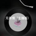 撒地 - 想和你谈个恋爱 (主播版)