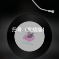 香茗 - 后来的我们