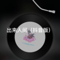 阿真 - 等一分钟