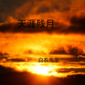 白衣先生 - 甜甜的恋爱什么时候轮到我