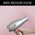 Звуки сна Окружающие Шумы - сушилка для волос
