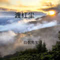 白衣先生 - 独上西楼 (DJ版)