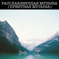 Звуки сна Окружающие Шумы - Музыка Релакс Слушать