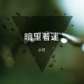 小可 - 胖虎