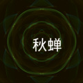 叶子生花 - 秋风 (DJ版)