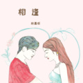 林嘉昕 - BoBrueComing