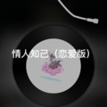 小联 - 失恋
